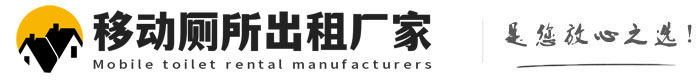 福山移动厕所出租厂家